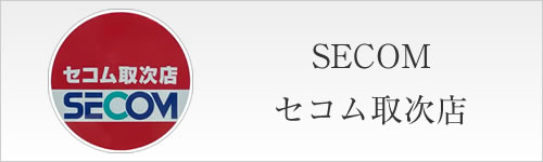 SECOM取次店